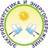 Электроэнергетика и энергосбережение 2010