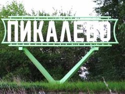 Минпромторг РФ одобрил четыре инвестпроекта комплексного развития г. Пикалево Минпромторг РФ одобрил четыре инвестпроекта комплексного развития г. Пикалево