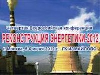 Реконструкция энергетики - 2012