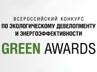 Всероссийский Конкурс по экологическому девелопменту и энергоэффективности Green Awards