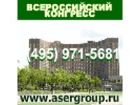 Конгресс АСЭР