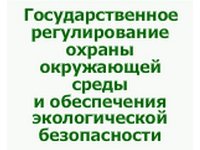 Государственное регулирование охраны окружающей среды и обеспечения экологической безопасности 2013