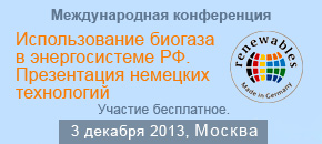 «Использование биогаза в энергосистеме РФ. Презентация немецких технологий»