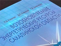 Состоялась презентация книги «Возобновляемые энергетические ресурсы Сахалинской области»