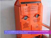 800 контейнеров для сбора опасных отходов установили в Помосковье