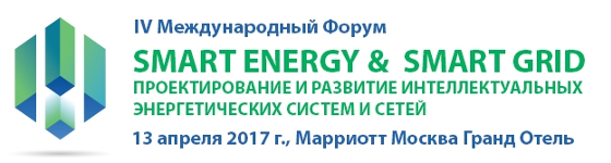 IV Международный Форум «SMART ENERGY & SMART GRID. ПРОЕКТИРОВАНИЕ И РАЗВИТИЕ ИНТЕЛЛЕКТУАЛЬНЫХ ЭНЕРГЕТИЧЕСКИХ СИСТЕМ И СЕТЕЙ»