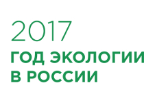 В России проходит конкурс экологической журналистики