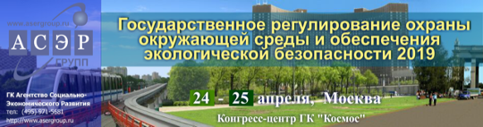 Анонс: XVI Всероссийский конгресс «Охрана окружающей среды и обеспечение экологической безопасности: государственное регулирование 2019 Весна»