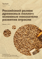 Ставка на экспорт — обзор российского рынка древесных пеллет