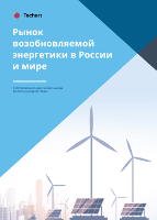 Обзор рынка возобновляемой энергетики в России и в мире