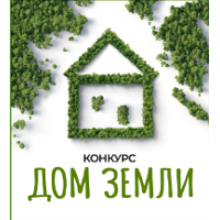 На сайте «Экология России» идет голосование за лучший «Дом Земли»