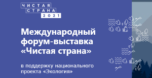 В Москве стартовал международный форум «Чистая страна»