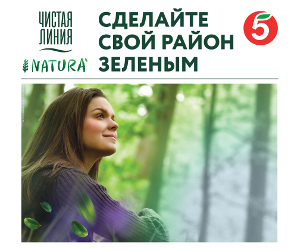 «Пятёрочка» и «Чистая линия» озеленят жилые районы в городах россии