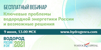 Бесплатный вебинар: «Ключевые проблемы водородной энергетики России и возможные решения»