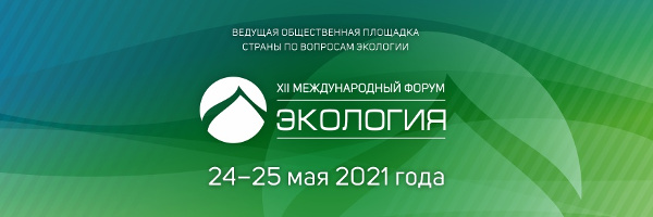 На XII Международном форуме «Экология» обозначат главные тренды ESG-повестки в России