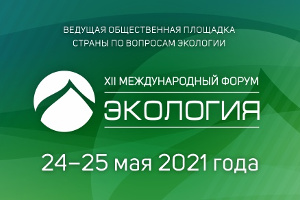 Сохранение водных ресурсов – одна из ключевых тем XII Международного форума «Экология»