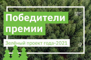 Определены победители премии «Зеленый проект года – 2021»