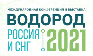 Водород Россия и СНГ 2021 — анонс докладчиков