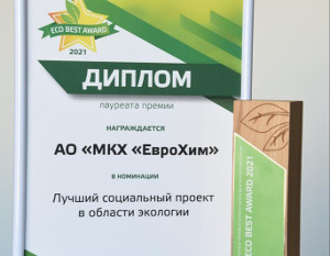 Социальный проект компании «ЕвроХим» признан лучшим на конкурсе ECO BEST AWARD