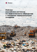 Эффективность обращения с твердыми коммунальными отходами — рейтинг регионов РФ