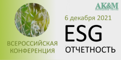 Продолжается регистрация на Всероссийскую конференцию «ESG Отчётность».