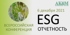 Вопросы транзакционного учёта и верификации ESG данных станут предметом обсуждения на конференции «ESG отчетность»!