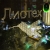 «Лиотех» возобновит работу в 2015 году
