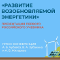 Группа РОСНАНО энергетике поддержала выпуск учебника по возобновляемой