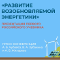 Группа РОСНАНО энергетике поддержала выпуск учебника по возобновляемой