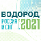 Водород Россия и СНГ