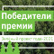 Определены победители премии «Зеленый проект года – 2021»