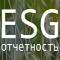 В Москве состоится Всероссийская конференция «ESG Отчётность».