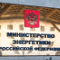 Меры по поддержке ВИЭ в России стали частью плана Минэнерго