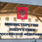 Меры по поддержке ВИЭ в России стали частью плана Минэнерго