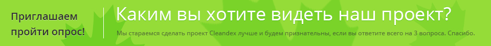 опрос на cleandex